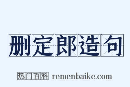 删定郎造句是什么意思的图片